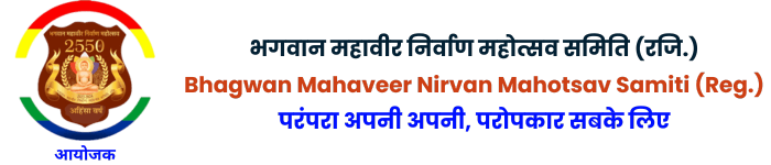 भगवान महावीर निर्वाण महोत्सव समिति (रजि.) Bhagwan Mahaveer Nirvan Mahotsav Samiti (Reg.) परंपरा अपनी अपनी, परोपकार सबके लिए (1)